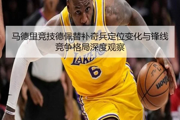 马德里竞技德佩替补奇兵定位变化与锋线竞争格局深度观察