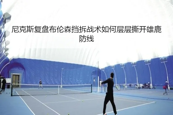 尼克斯复盘布伦森挡拆战术如何层层撕开雄鹿防线