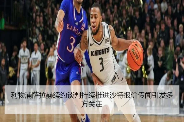 利物浦萨拉赫续约谈判持续推进沙特报价传闻引发多方关注