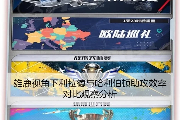 雄鹿视角下利拉德与哈利伯顿助攻效率对比观察分析